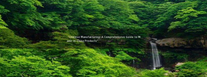 彩神是正规平台吗：“Chinese Manufacturing: A Comprehensive Guide 